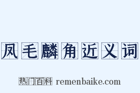 凤毛麟角近义词是什么意思的图片